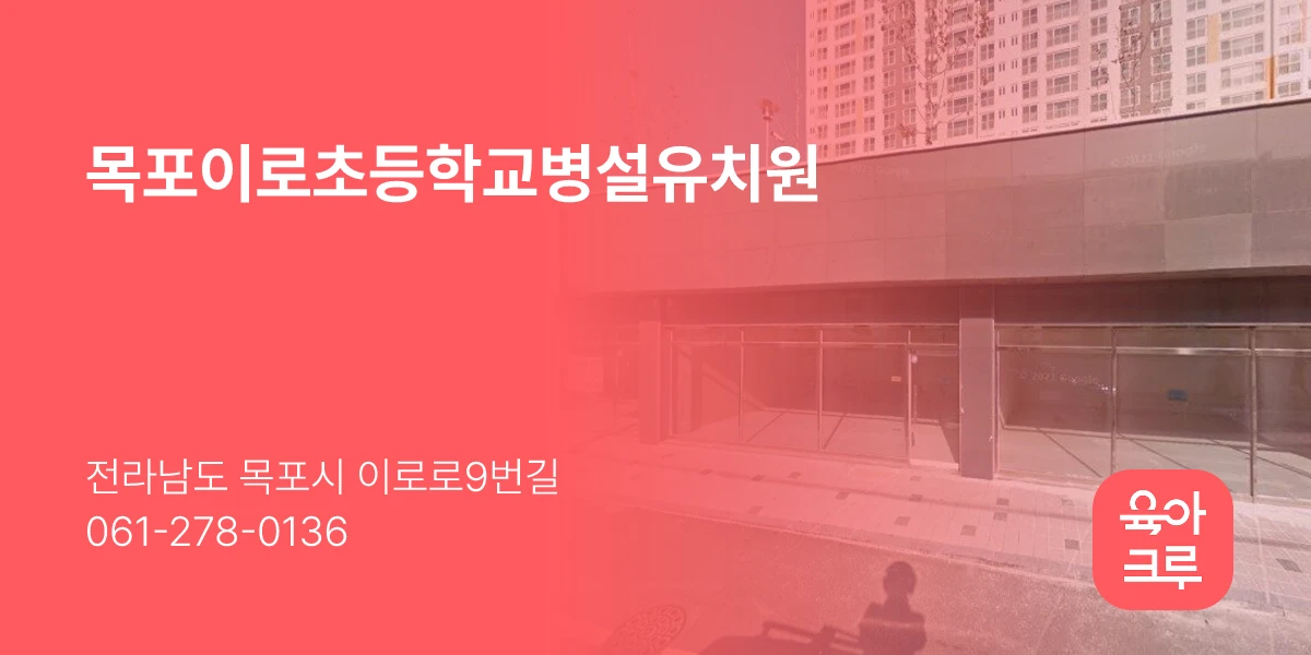 목포이로초등학교병설유치원
