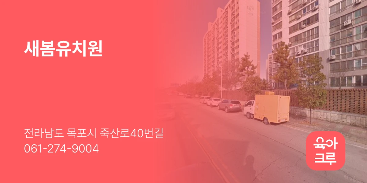 새봄유치원