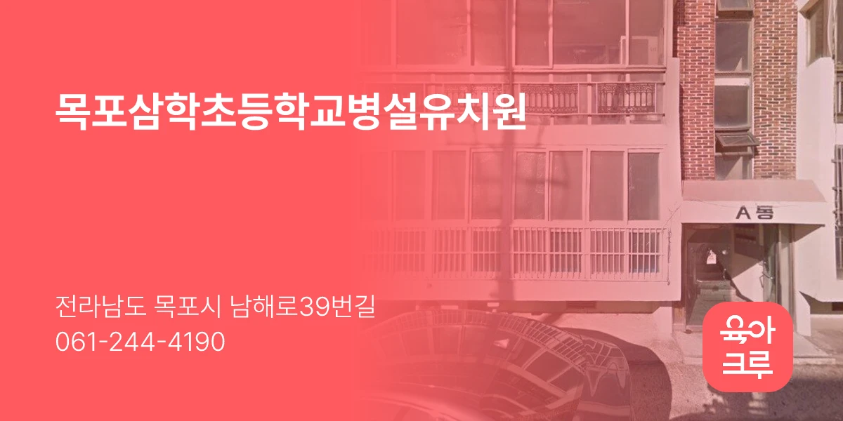목포삼학초등학교병설유치원