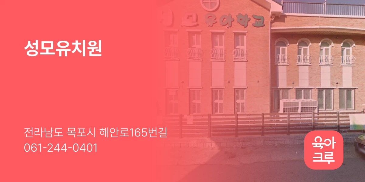 성모유치원