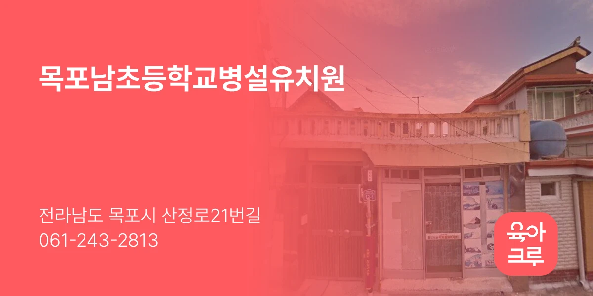 목포남초등학교병설유치원