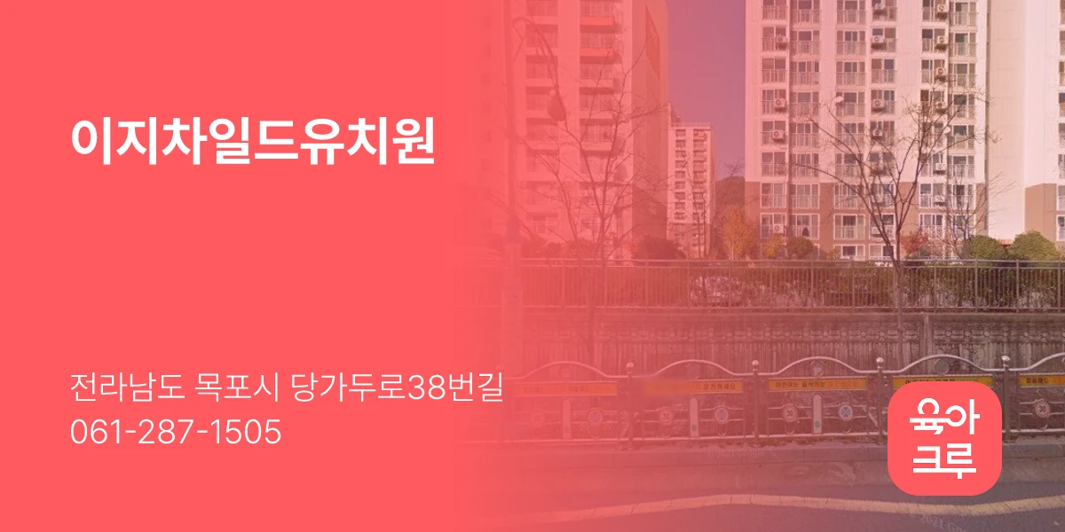 이지차일드유치원