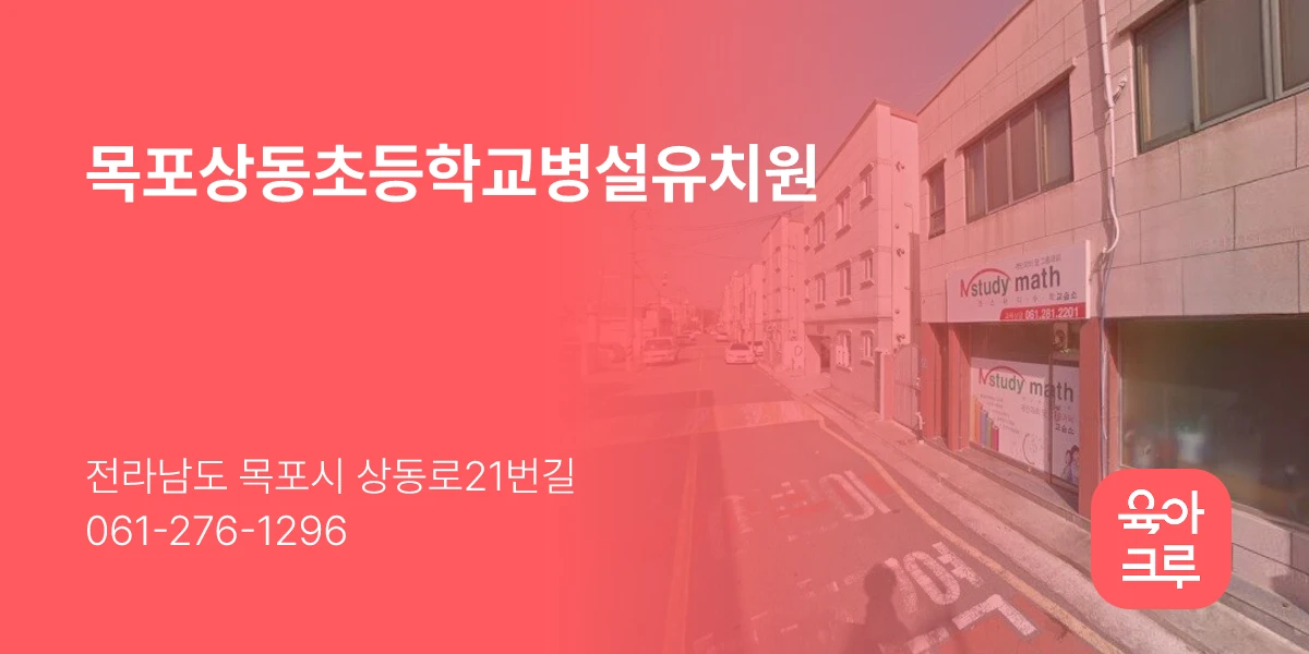 목포상동초등학교병설유치원