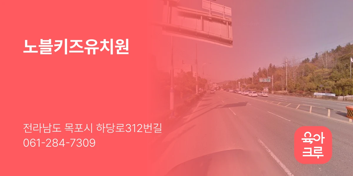노블키즈유치원