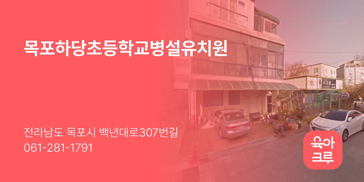 목포하당초등학교병설유치원