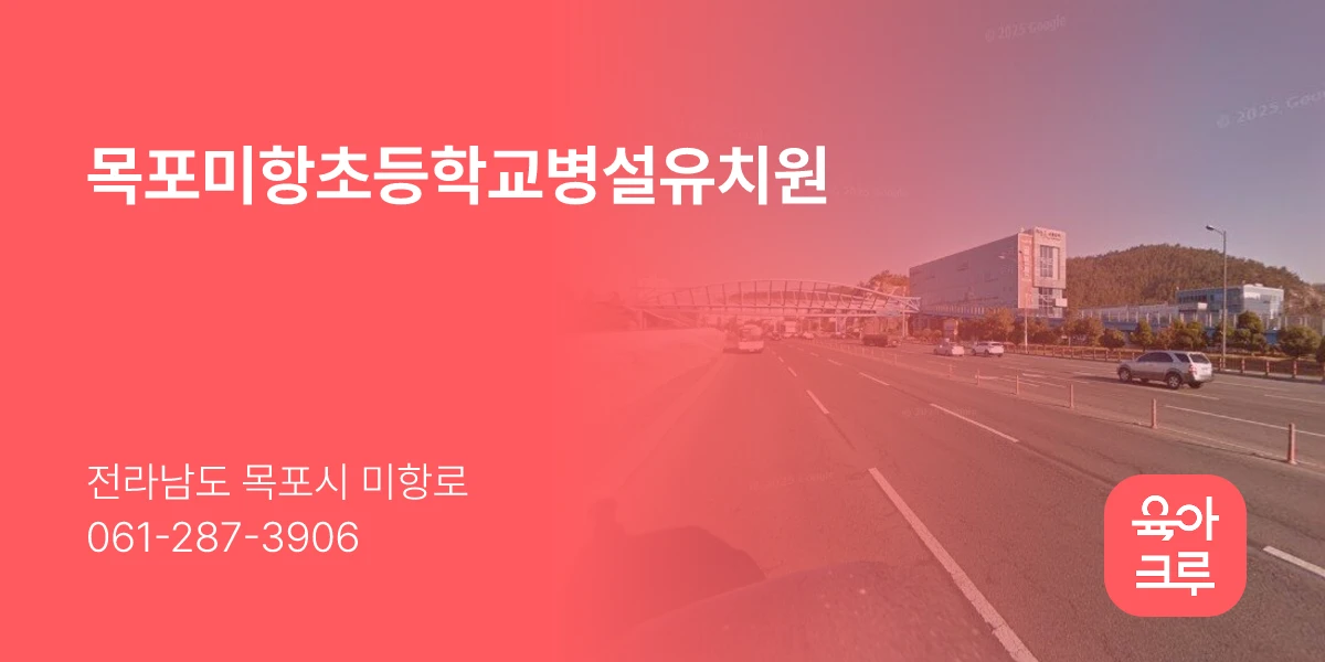 목포미항초등학교병설유치원