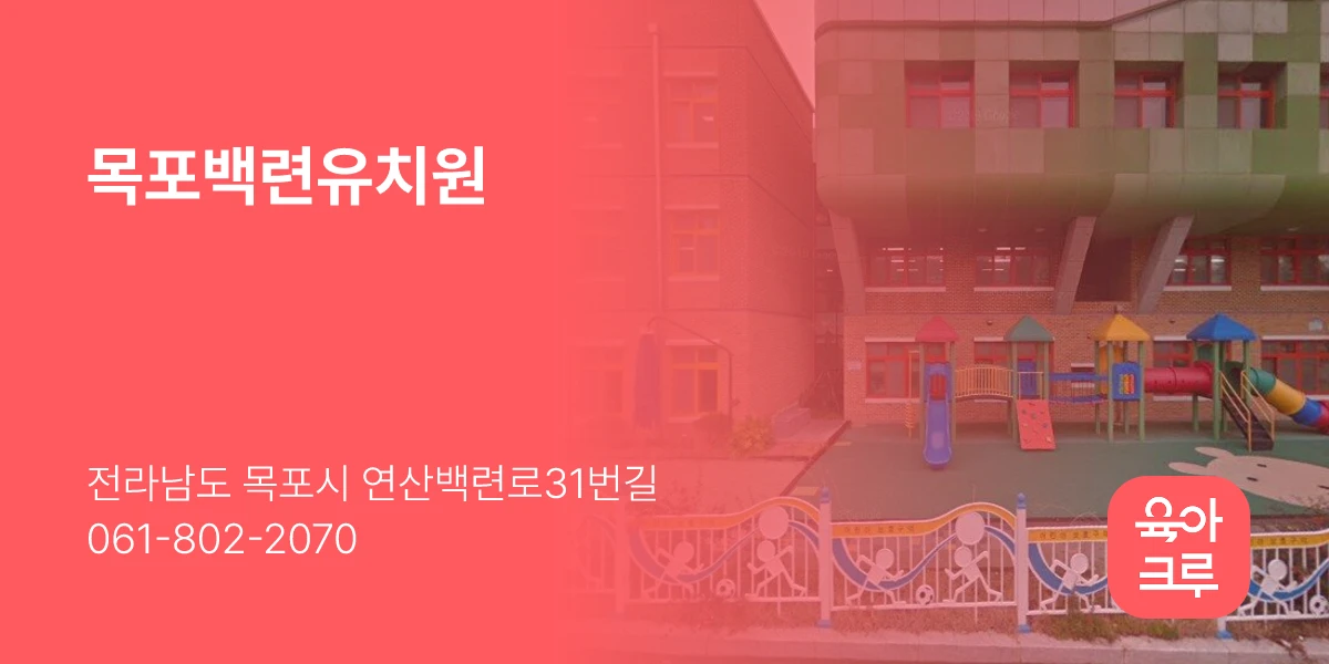 목포백련유치원