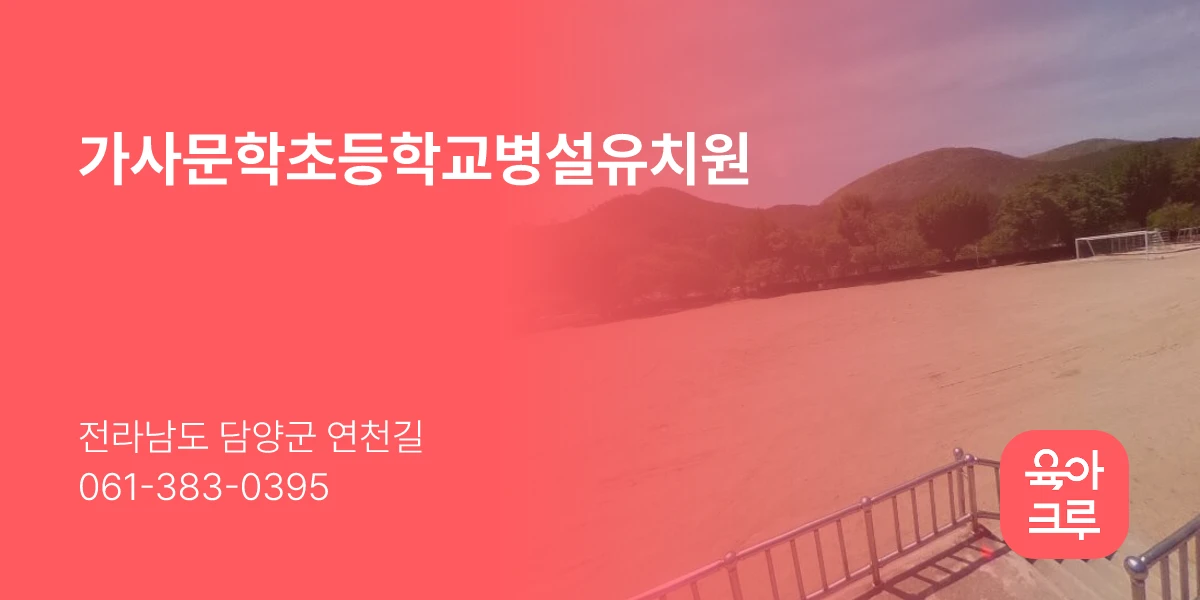 가사문학초등학교병설유치원