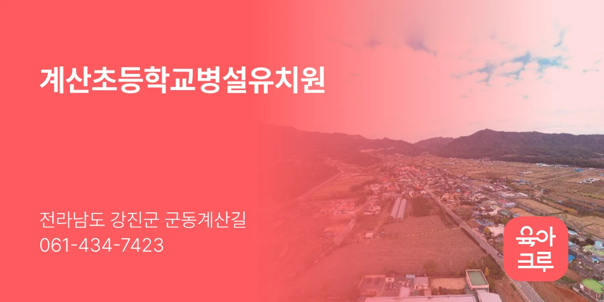 계산초등학교병설유치원