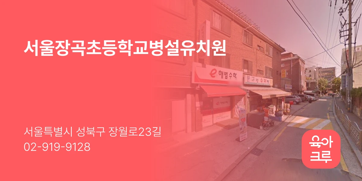서울장곡초등학교병설유치원