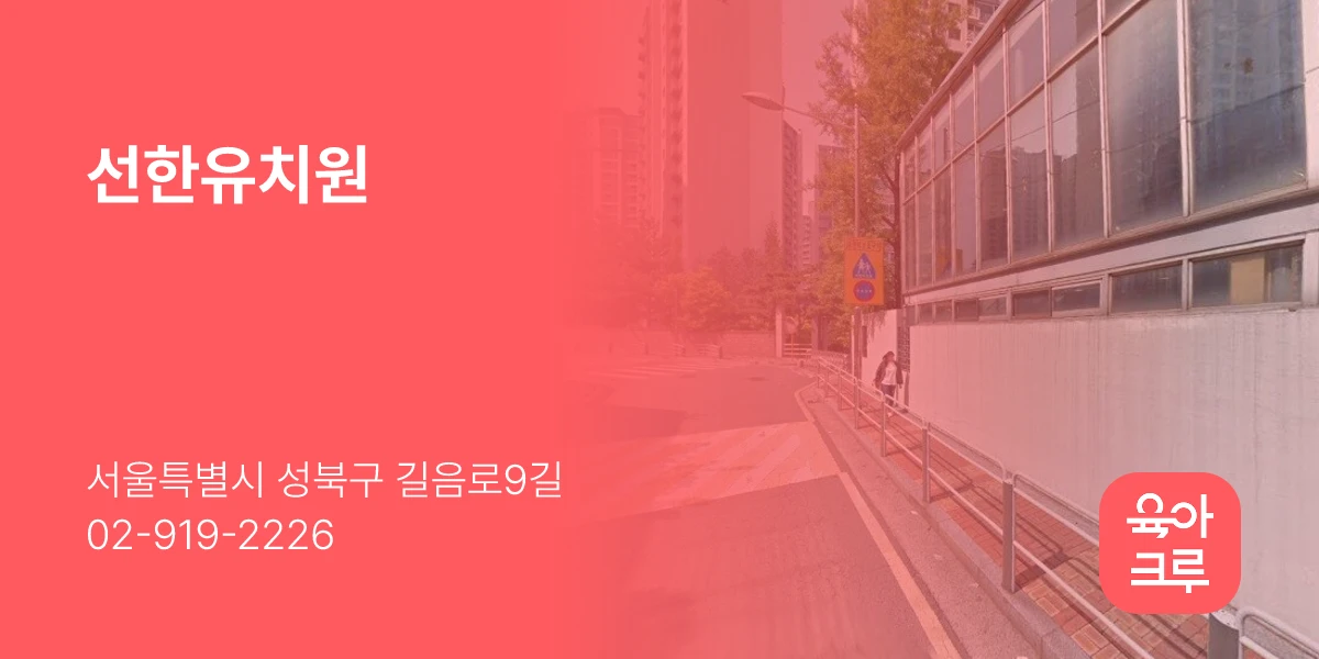 선한유치원