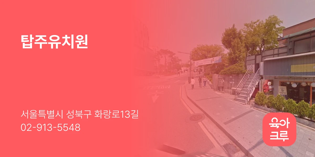 탑주유치원