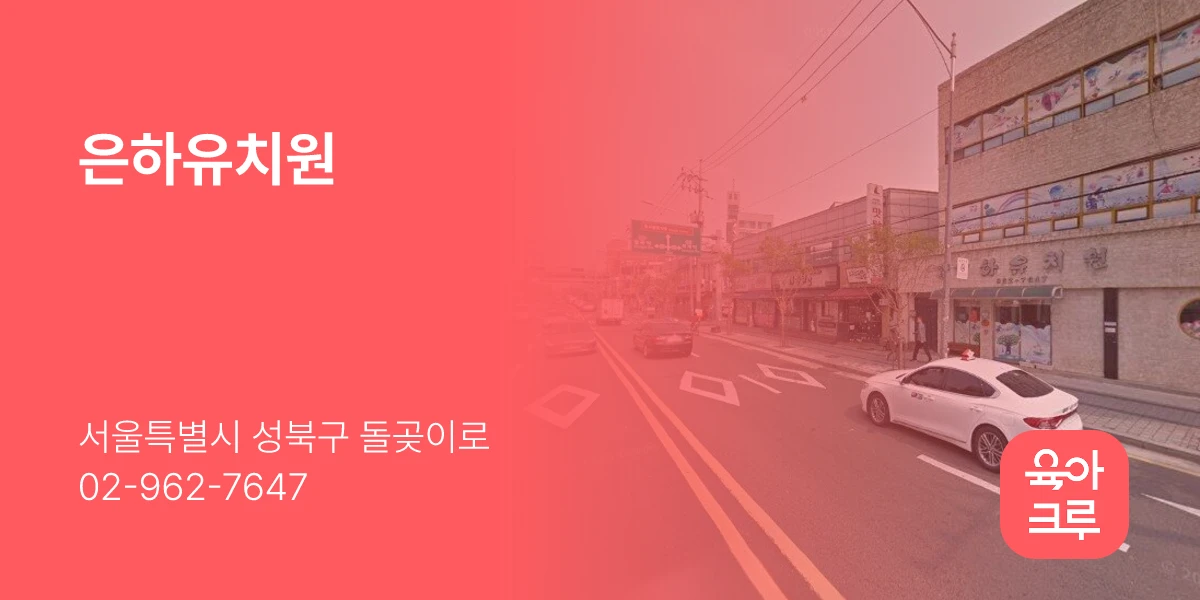 은하유치원