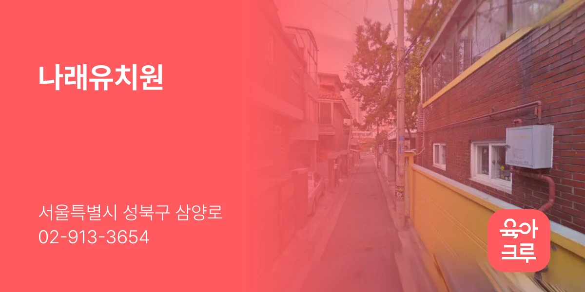 나래유치원