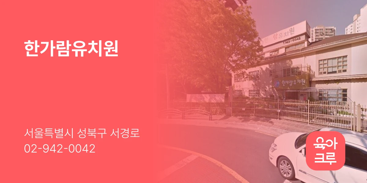 한가람유치원