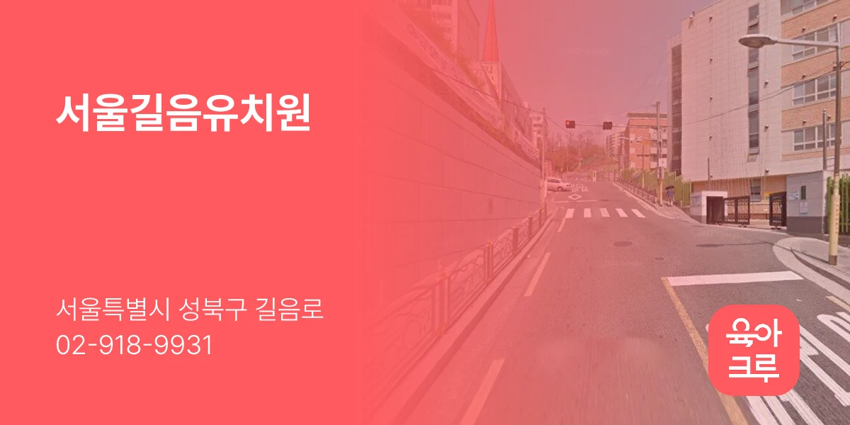 서울길음유치원