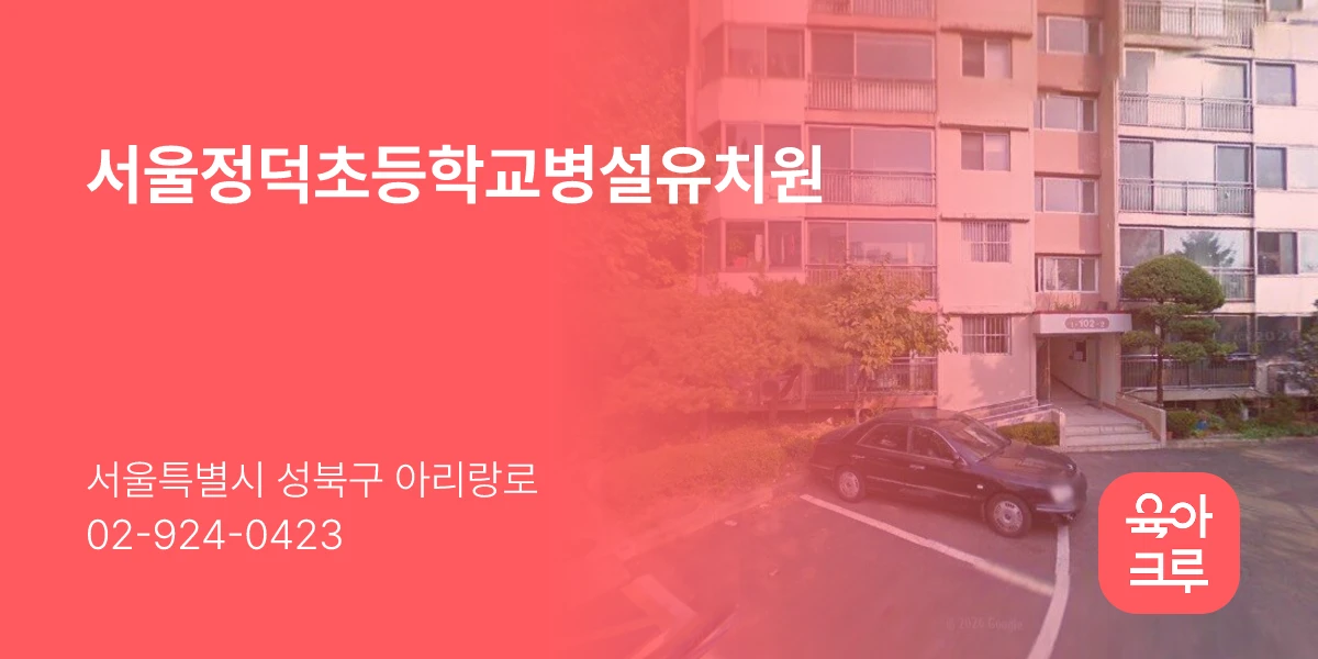 서울정덕초등학교병설유치원