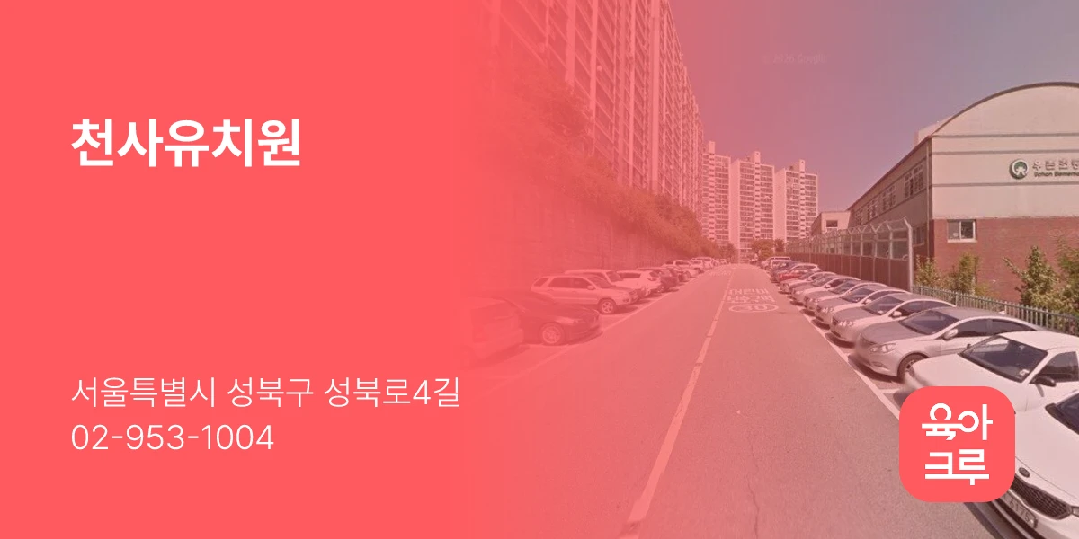 천사유치원