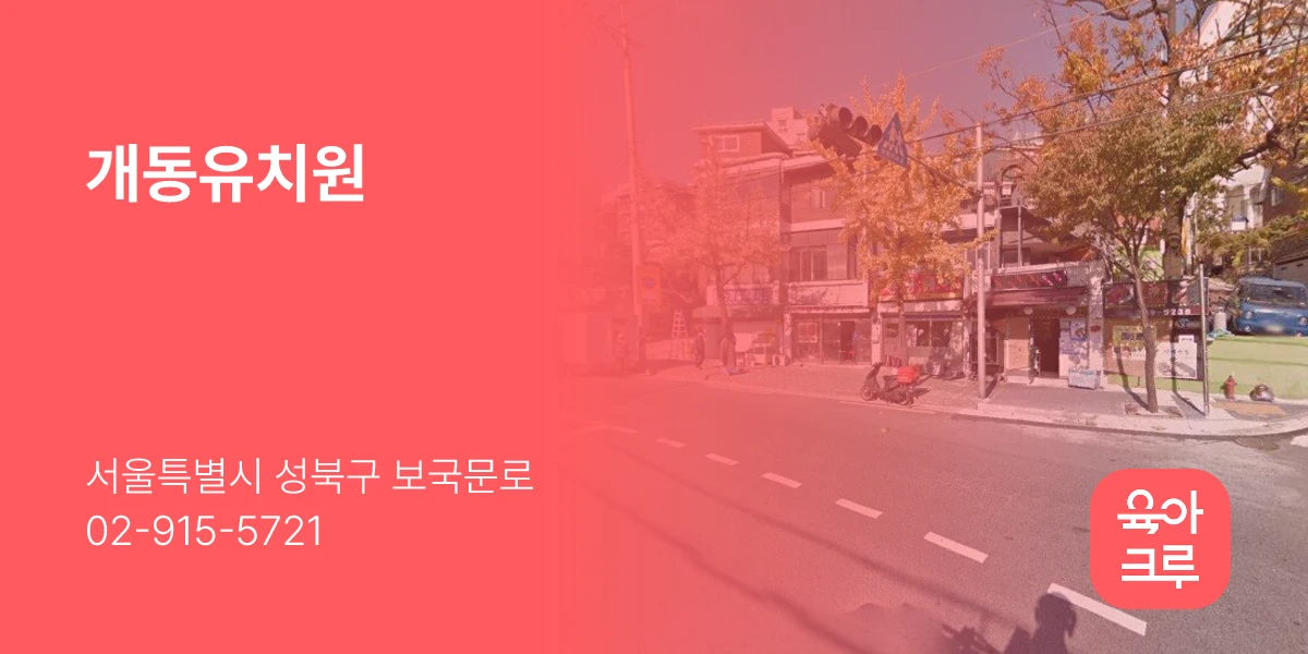 개동유치원