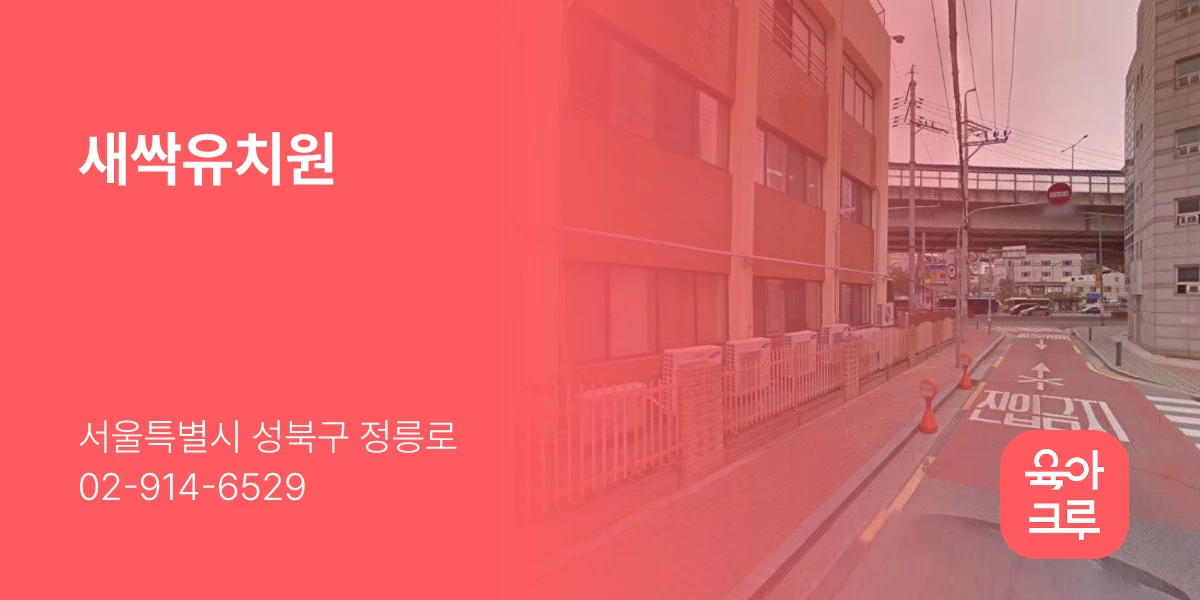 새싹유치원