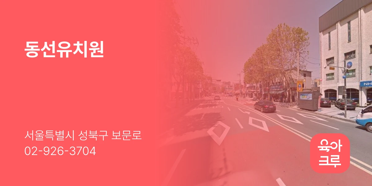 동선유치원