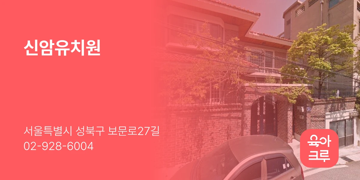 신암유치원