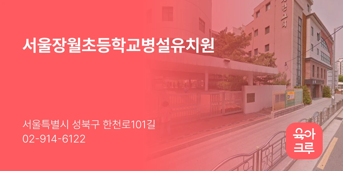 서울장월초등학교병설유치원
