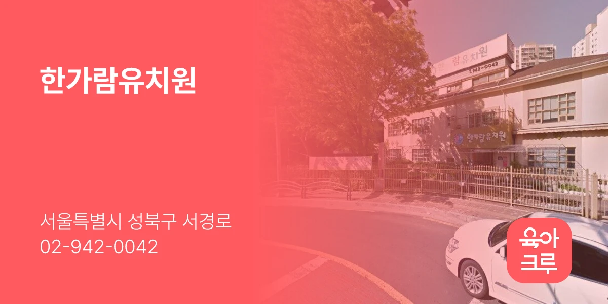 한가람유치원