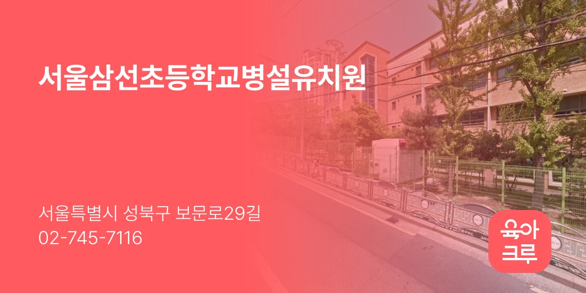 서울삼선초등학교병설유치원