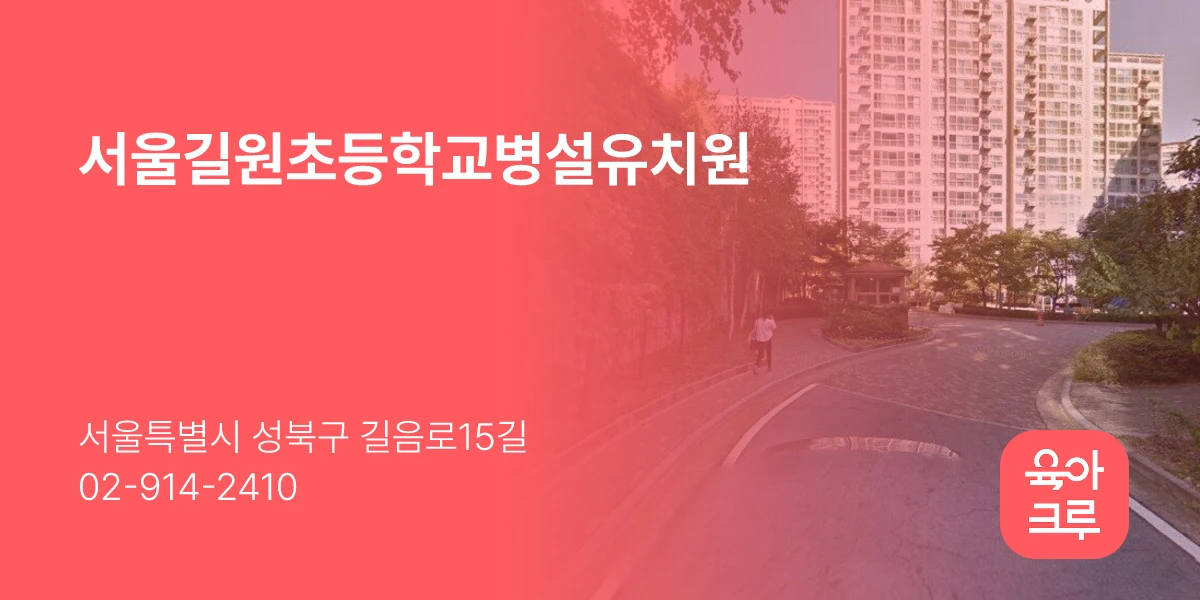서울길원초등학교병설유치원