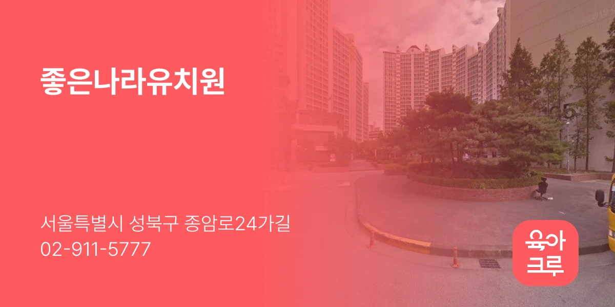 좋은나라유치원