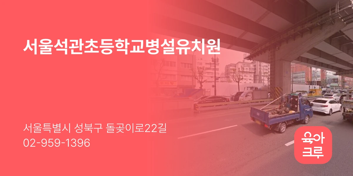 서울석관초등학교병설유치원
