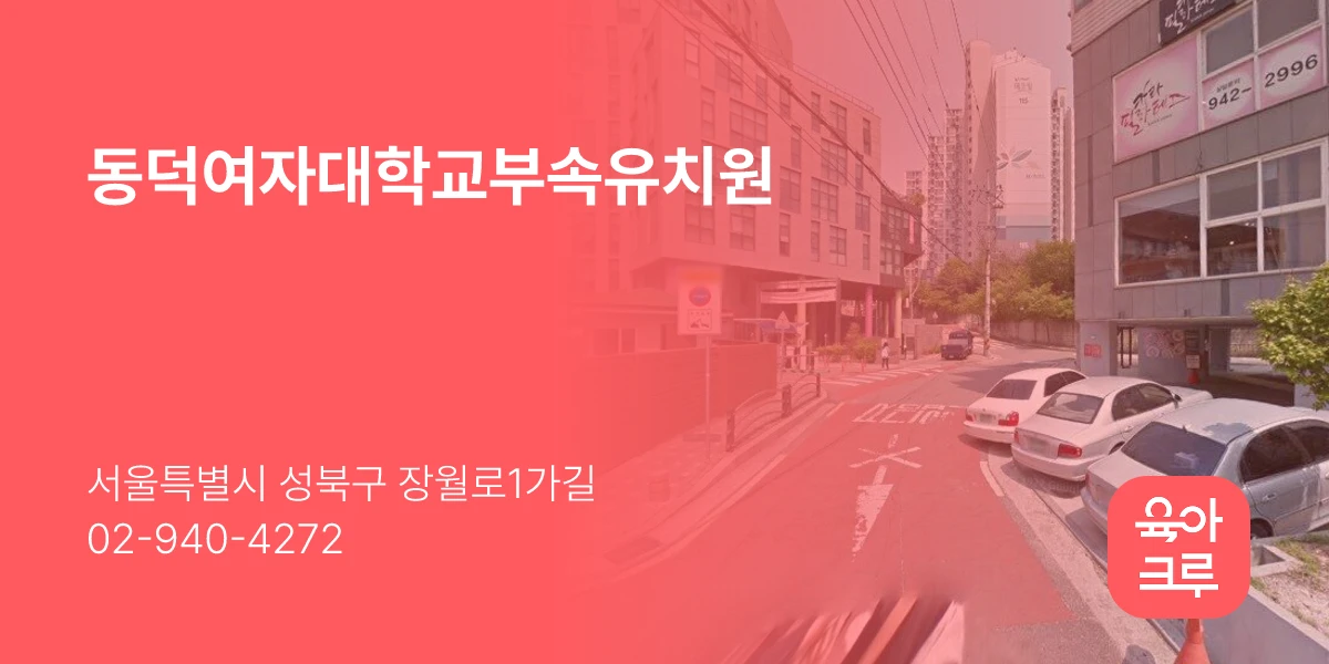 동덕여자대학교부속유치원