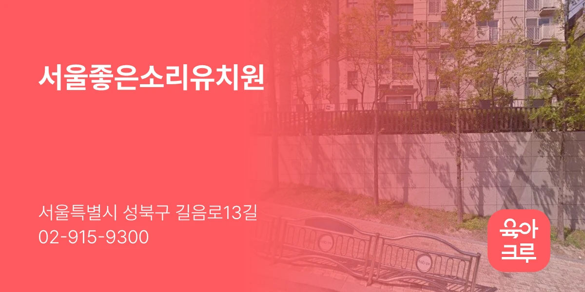 서울좋은소리유치원