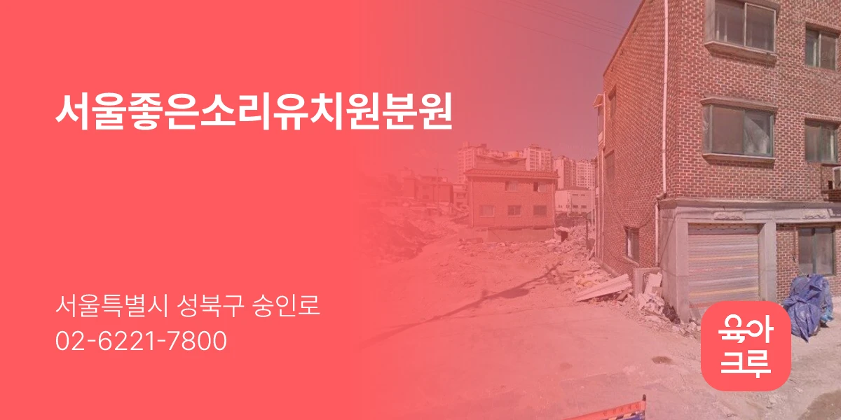 서울좋은소리유치원분원