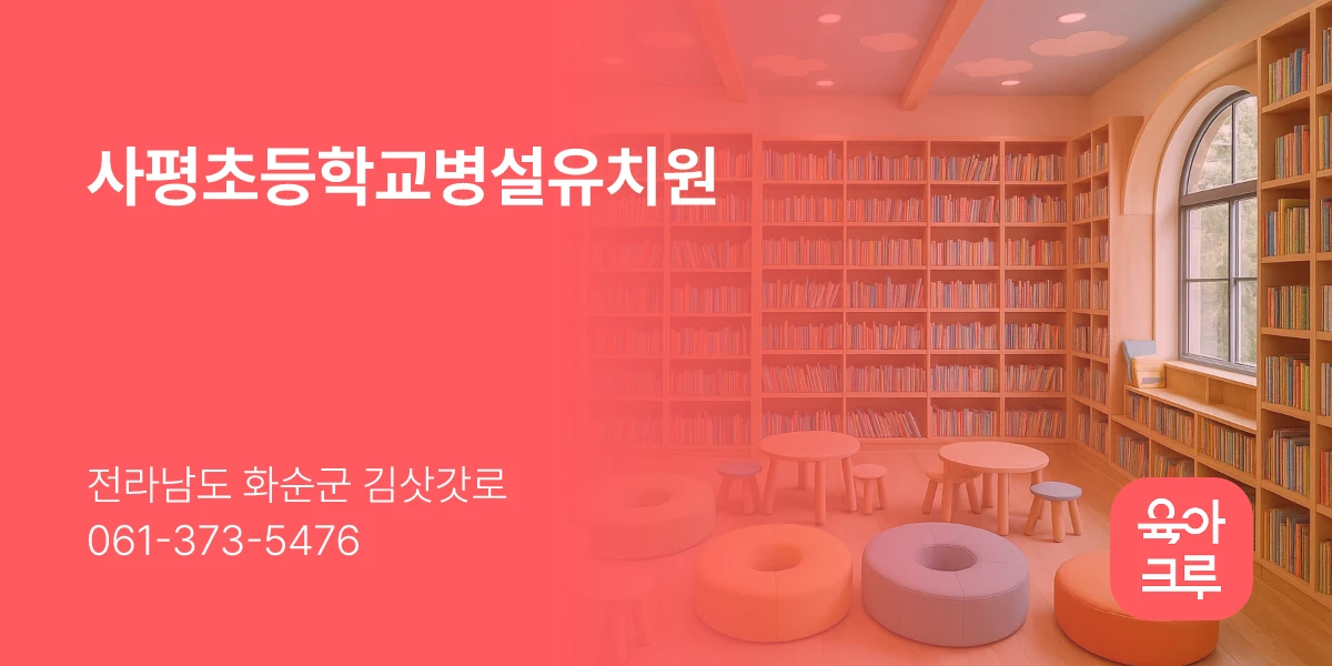 사평초등학교병설유치원
