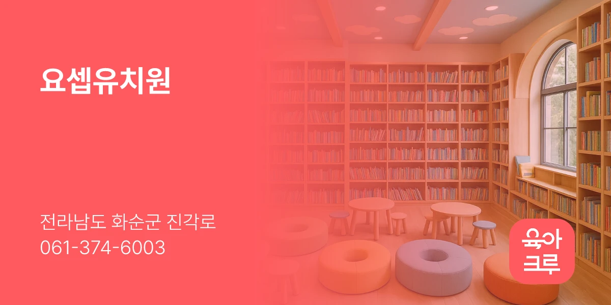 요셉유치원