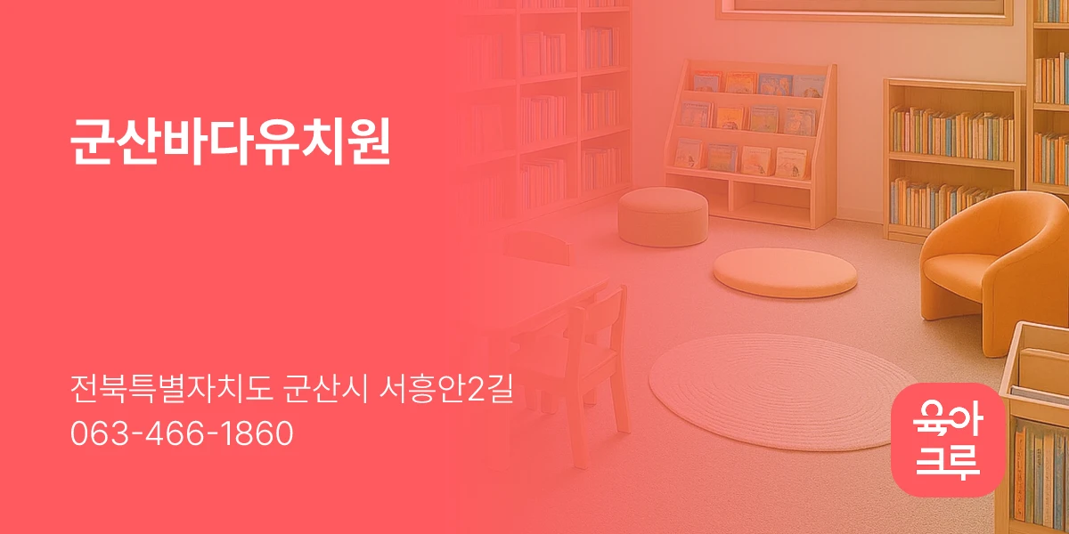군산바다유치원