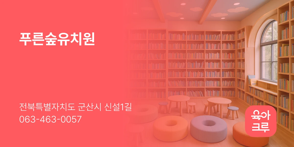 푸른숲유치원