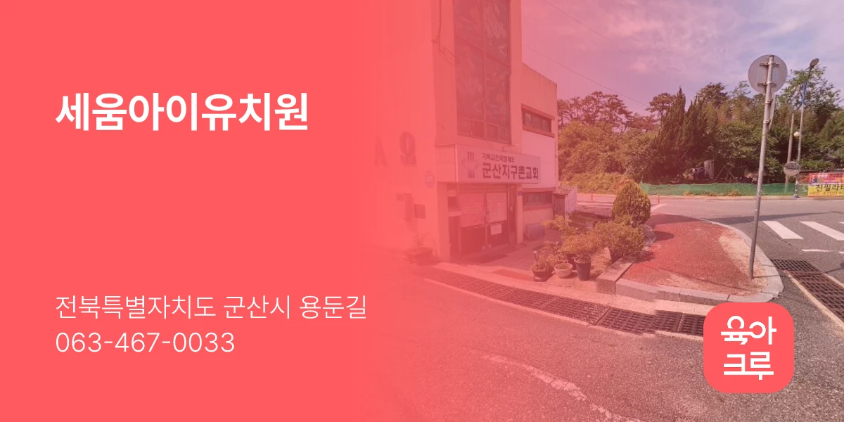 세움아이유치원