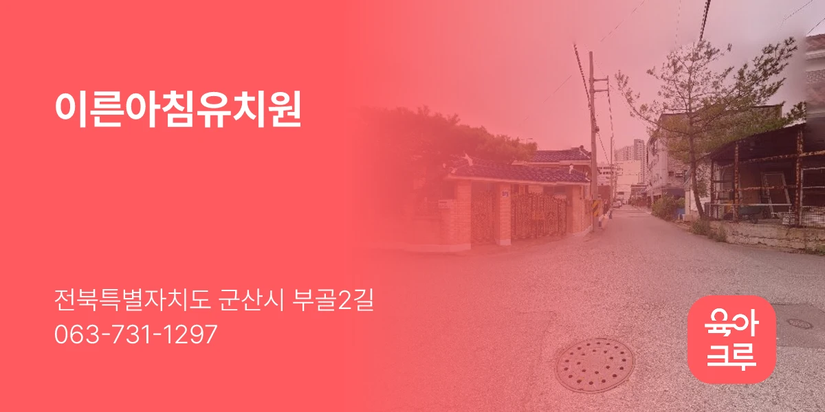 이른아침유치원