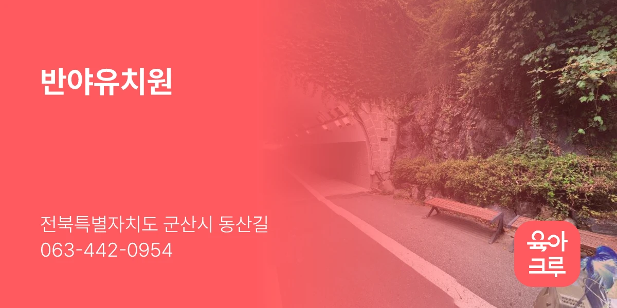 반야유치원