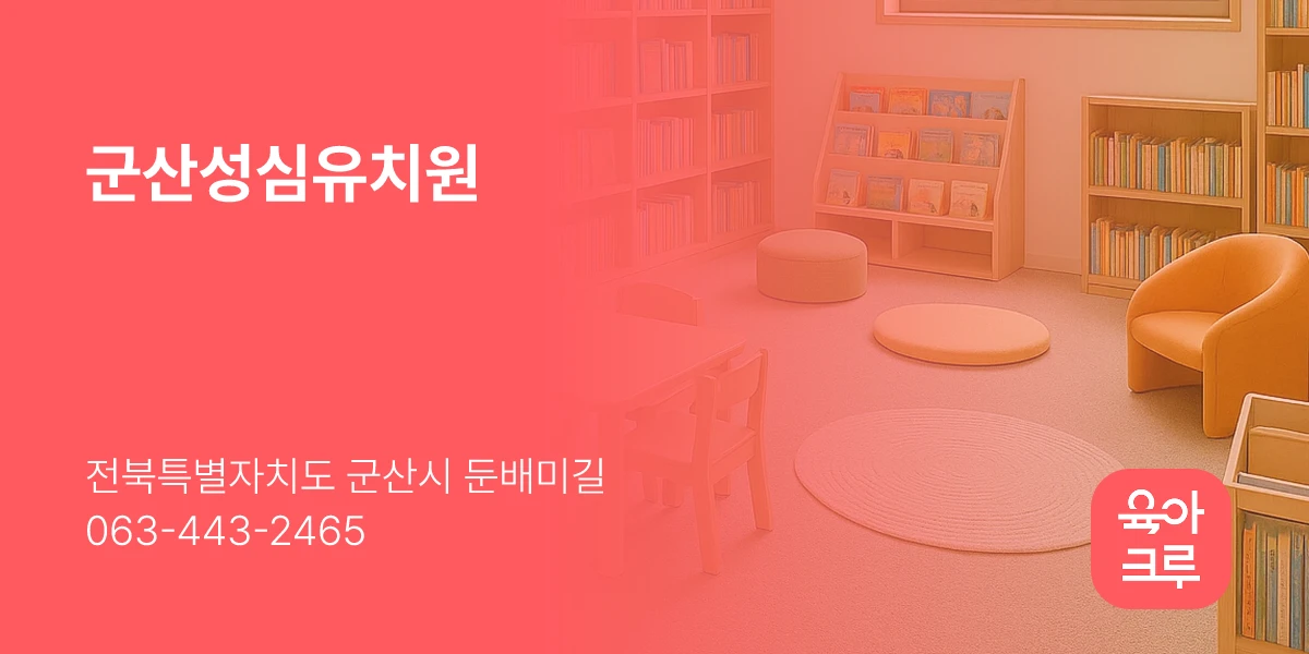 군산성심유치원