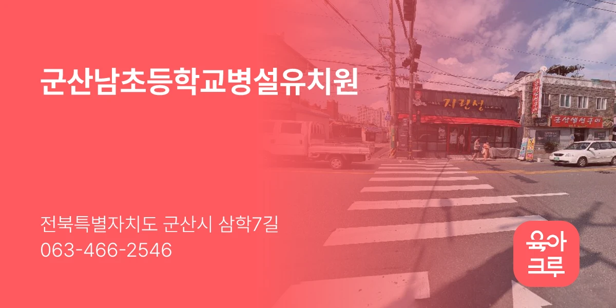 군산남초등학교병설유치원