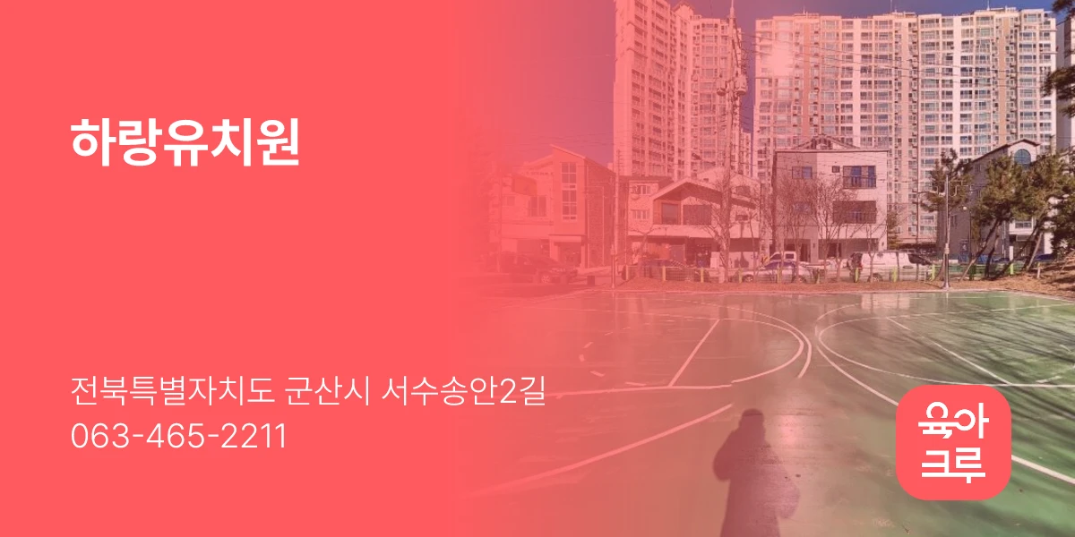하랑유치원