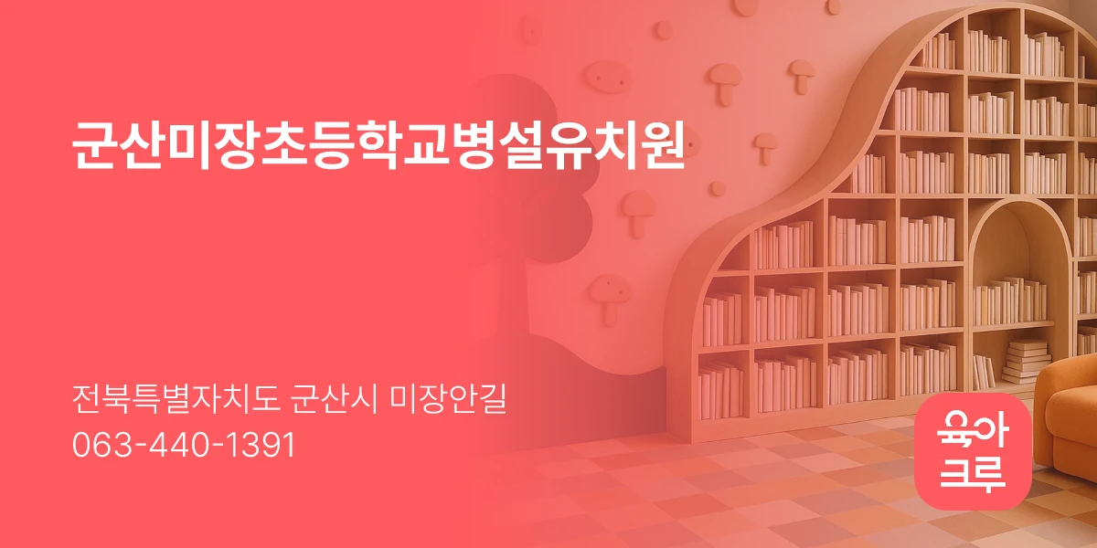 군산미장초등학교병설유치원
