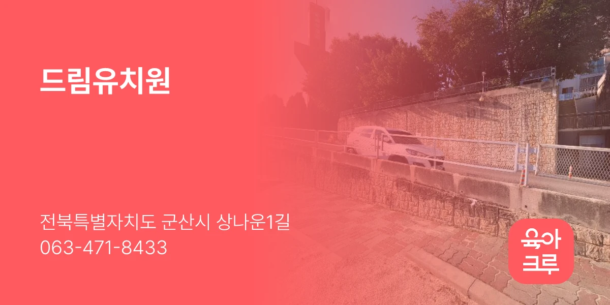 드림유치원