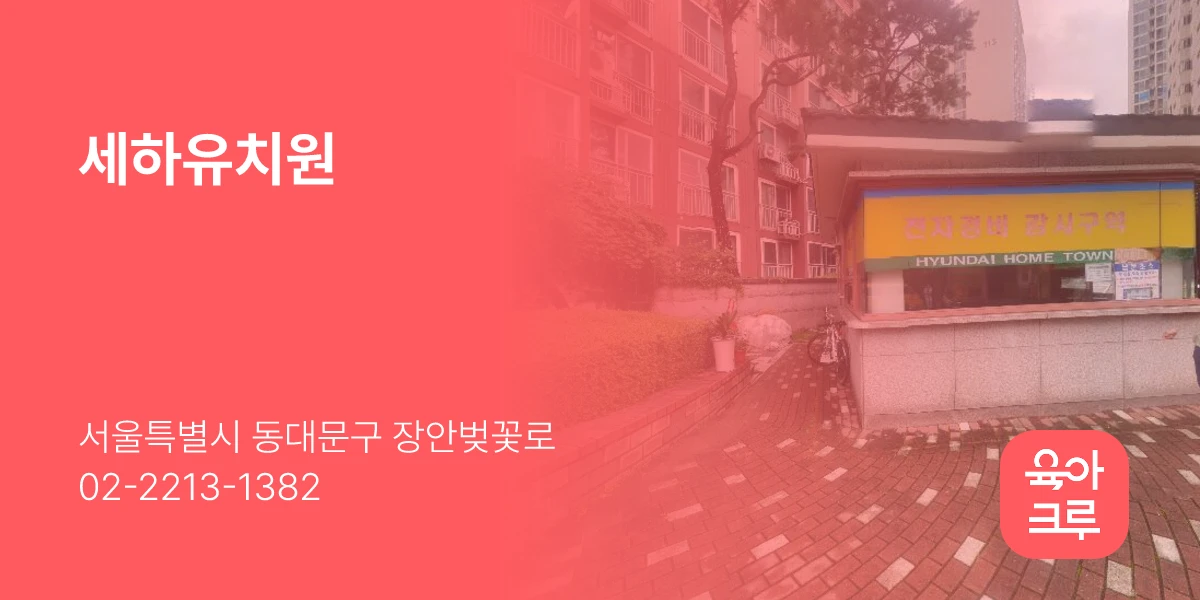 세하유치원