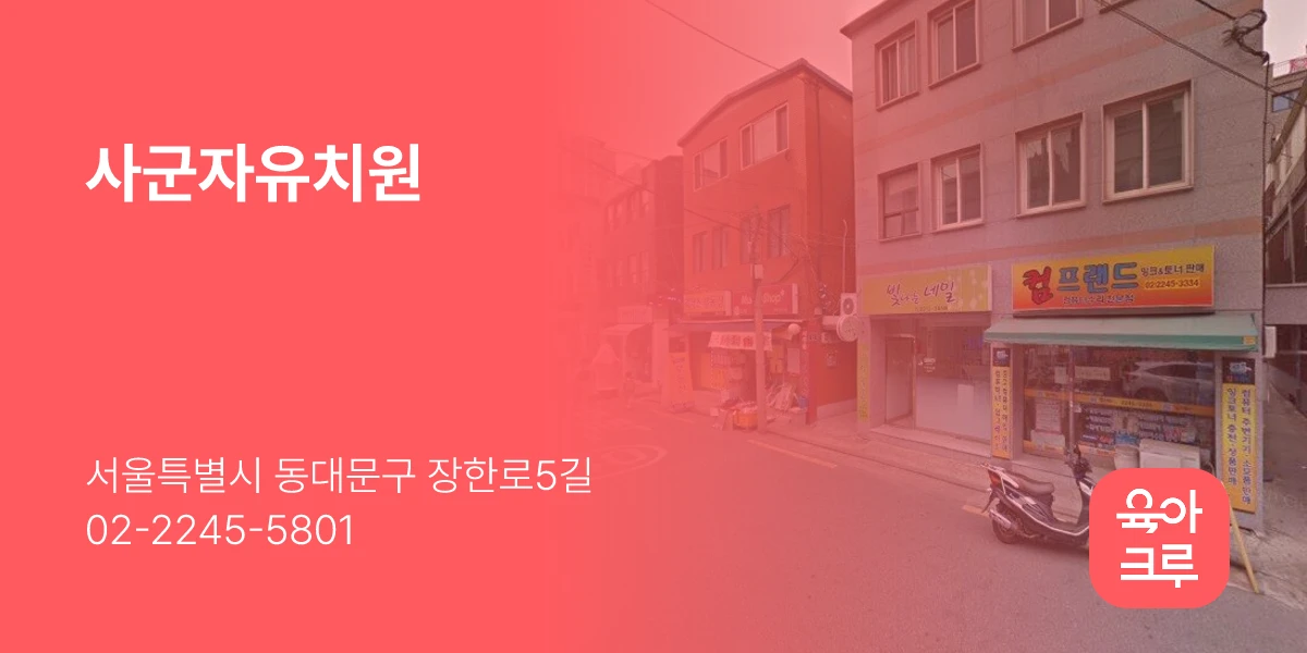 사군자유치원