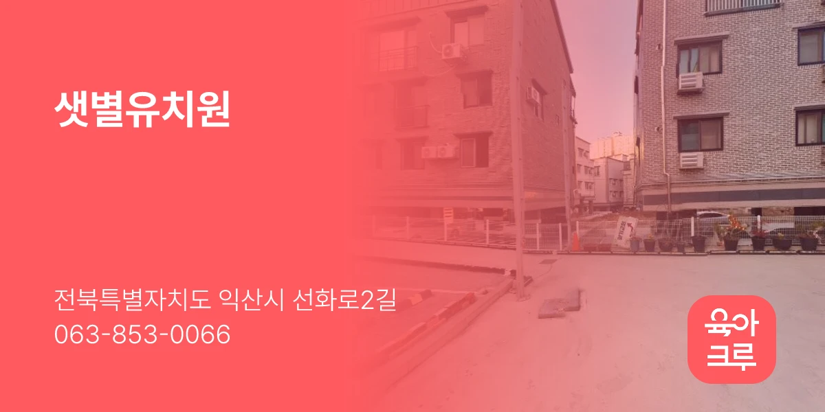 샛별유치원